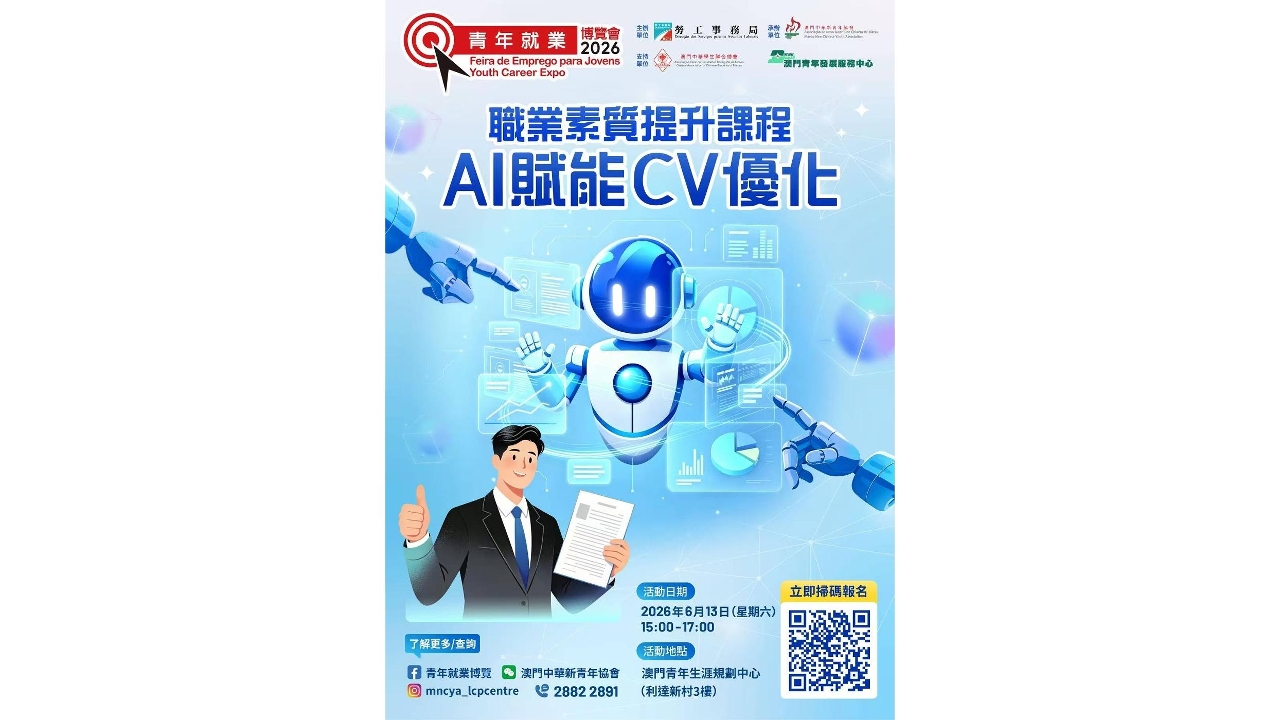 “青年就業博覽會2026”7月舉行  助力本澳青年構築職業藍圖