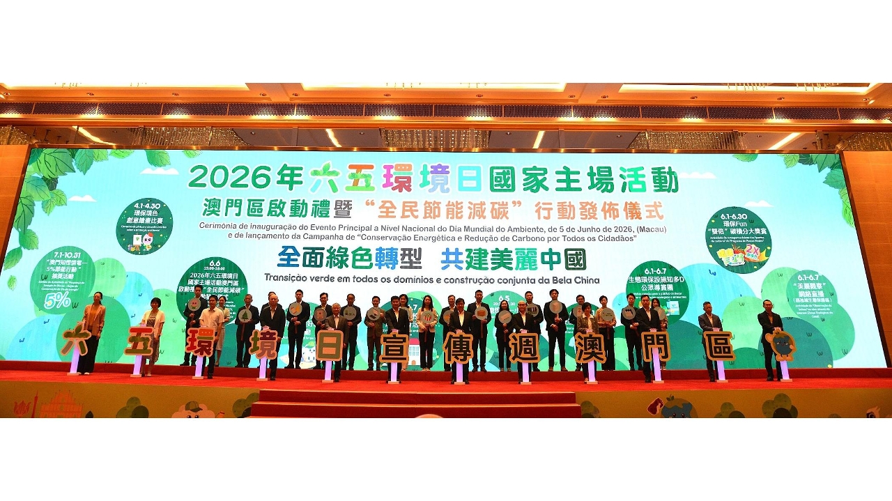 2026年六五環境日國家主場活動澳門區啟動禮暨“全民節能減碳”行動發佈儀式今舉行
