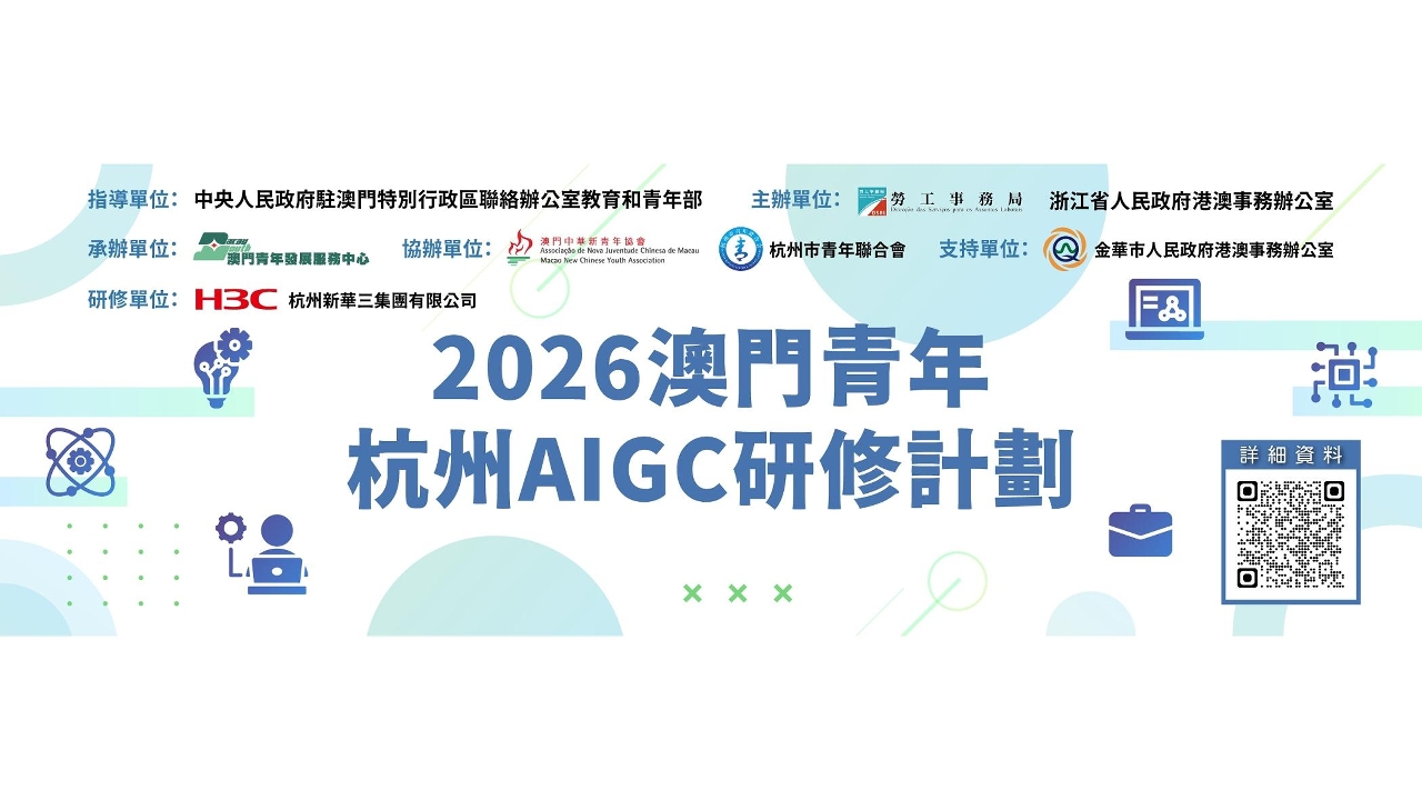 劳工局推出“澳门青年‧杭州AIGC专项研修计划”及“澳门青年‧无锡实习专项计划”6月9日起接受申请