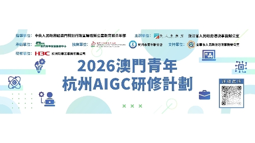 勞工局推出“澳門青年‧杭州AIGC專項研修計劃”及“澳門青年‧無錫實習專項計劃”6月9日起接受申請