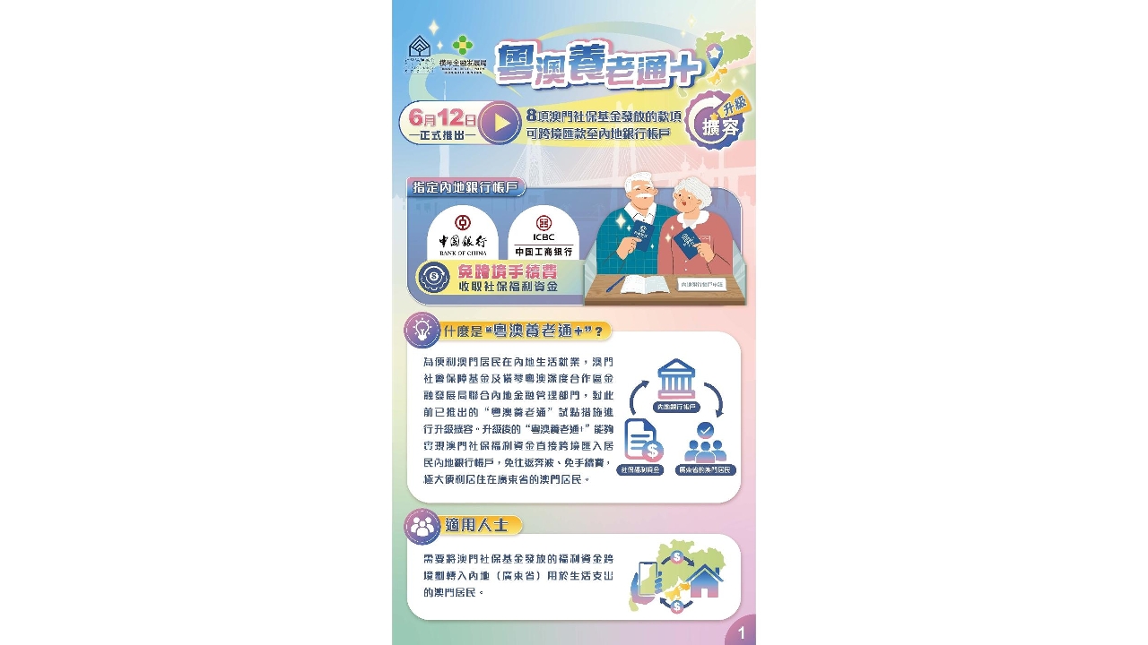 “粵澳養老通+”便利長者免跨境匯費在粵收取澳門社保款項