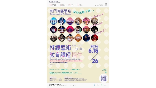 演艺学院新学年持续艺术教育课程 6月15日至26日接受报名