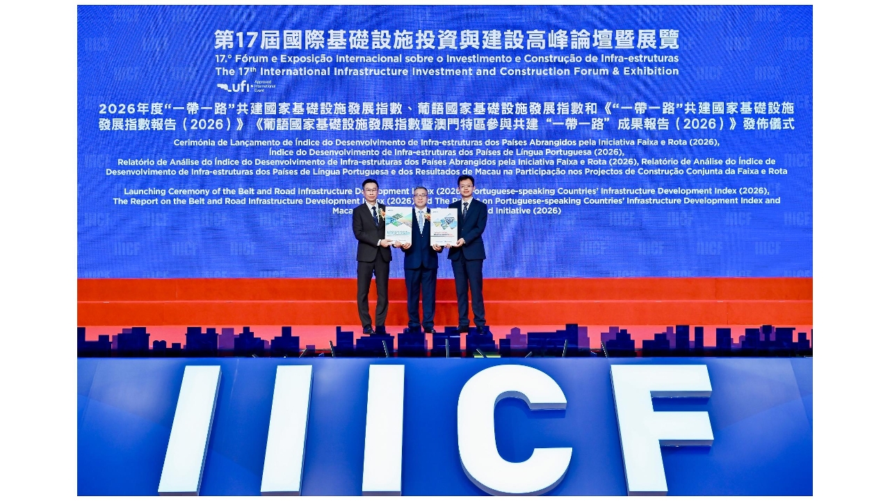 第17届国际基建论坛发布两项指数报告 助力推动“一带一路”与中葡合作