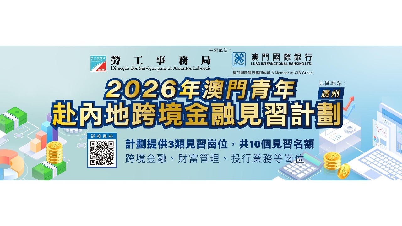 劳工局推出“2026年澳门青年赴内地跨境金融见习计划” 助力青年拓展职涯新视野