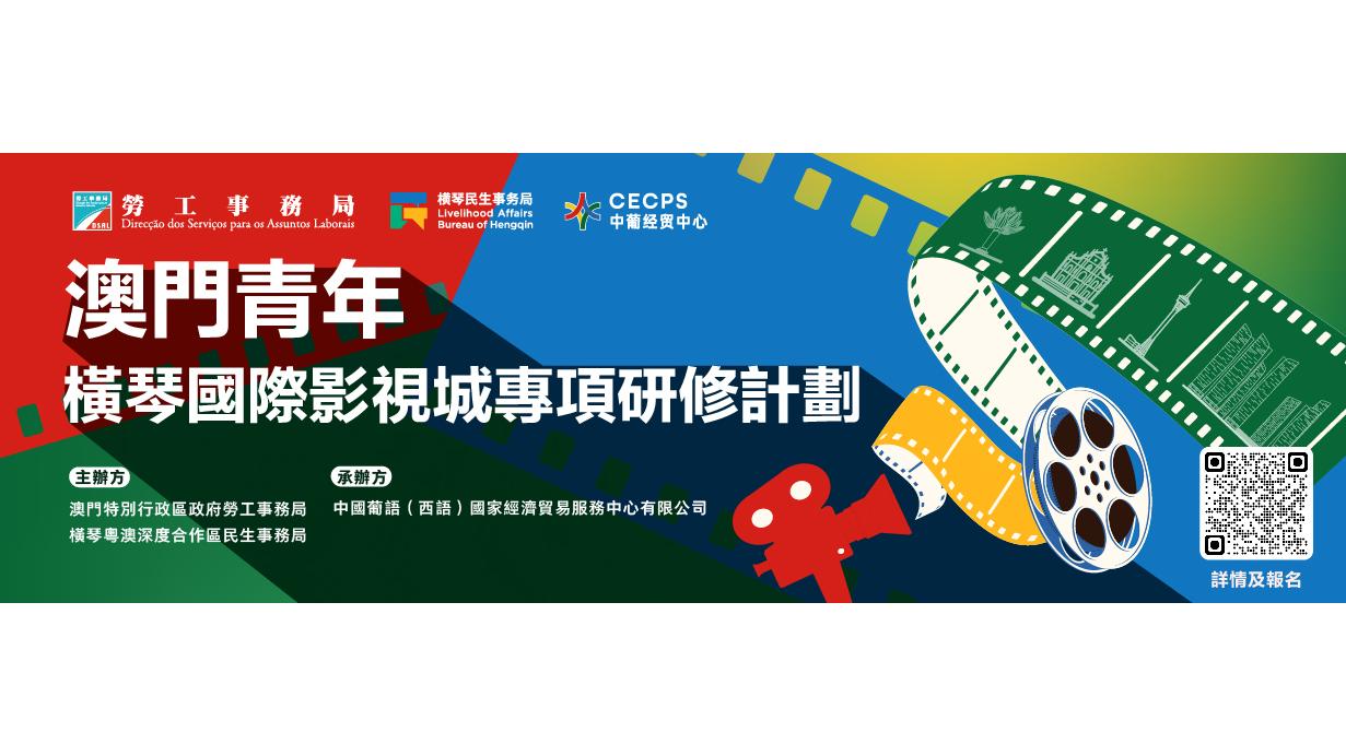 “澳门青年・横琴国际影视城专项研修计划”助力培育国际视野影视人才　6月15日起接受申请