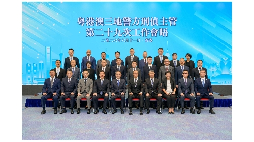 “粤港澳三地警方刑侦主管第二十九次工作会晤”在香港举行