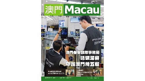 《澳門》雜誌 第171期出版
