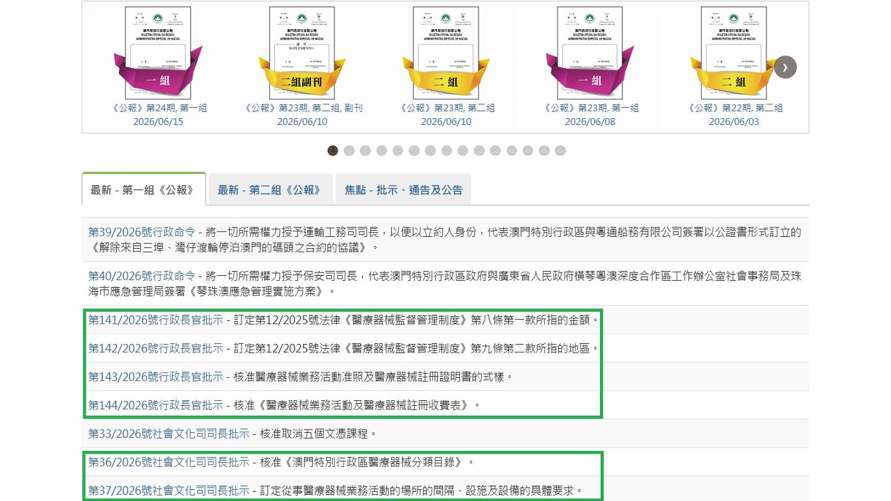 医疗器械监督管理制度行政长官批示及社文司司长批示今刊登