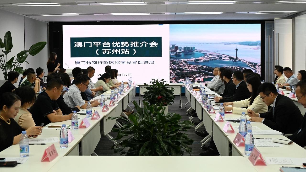 招商局赴苏州南京办“澳门平台优势推介会”  赋能企业布局葡西语国家市场
