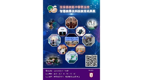 教青局教育资源中心展出圣若瑟教区中学  第五校智慧教学及科技教育成果