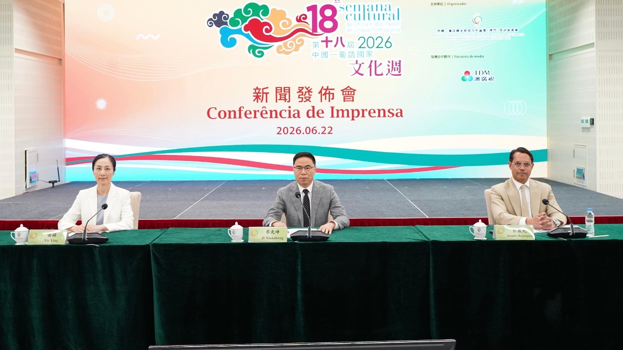 第十八届中国—葡语国家文化周新闻发布会