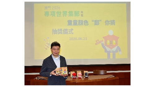 澳门2026专项世界集邮展览之“童童颜色 ʻ邮ʼ 你猜”得奖名单正式公布