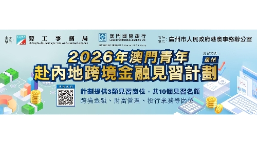 “2026年澳门青年赴内地跨境金融见习计划” 6月30日截止申请