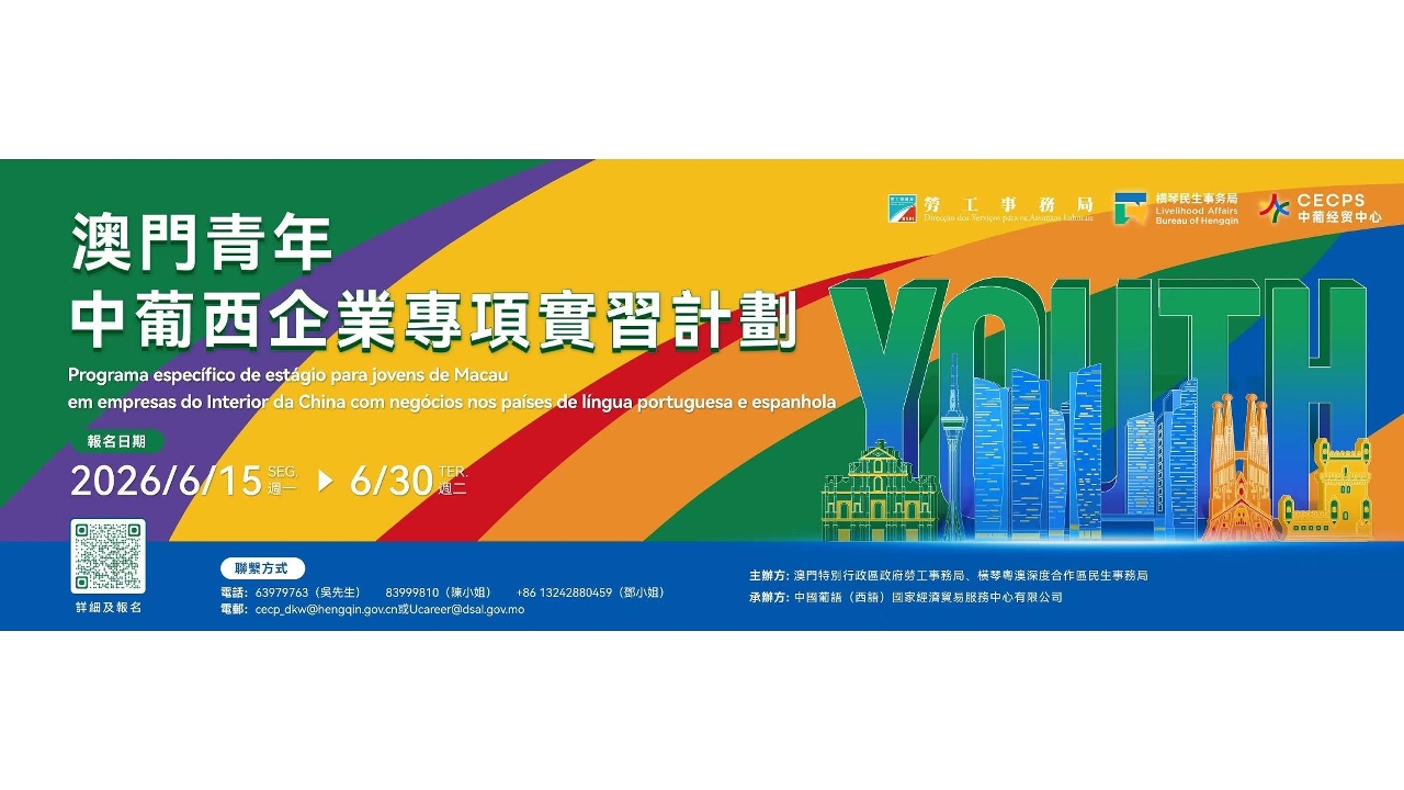 Lançamento do “Programa específico de estágio para jovens de Macau em empresas do Interior da China com negócios nos países de língua portuguesa e espanhola” para promover o desenvolvimento da carreira profissional dos jovens de Macau