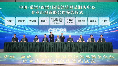 16家企业与中葡经贸中心集中签约，出海全面提速！