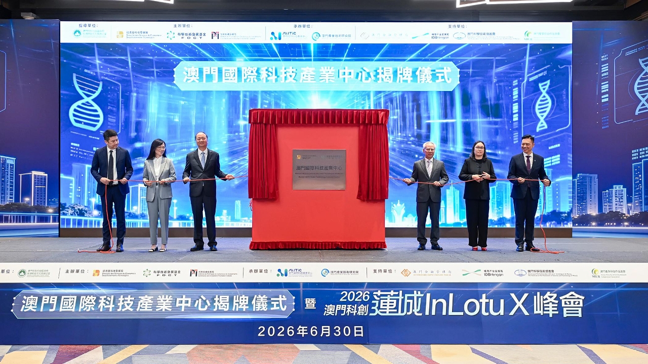 澳门国际科技产业中心今揭牌 推动科创产业高质量发展