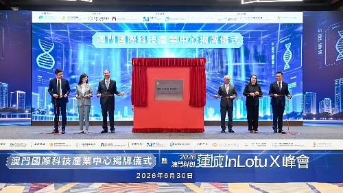 澳门国际科技产业中心今揭牌 推动科创产业高质量发展