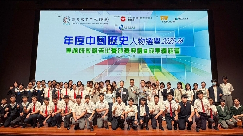 “年度中國歷史人物選舉2025” 專題研習比賽頒獎禮暨成果總結會圓滿舉行