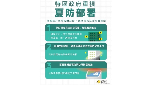 【圖文包】特區政府重視夏防安全部署