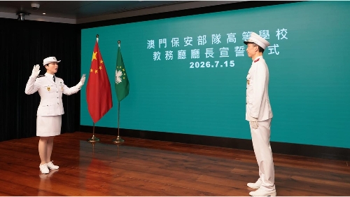 澳门保安部队高等学校教务厅厅长就职