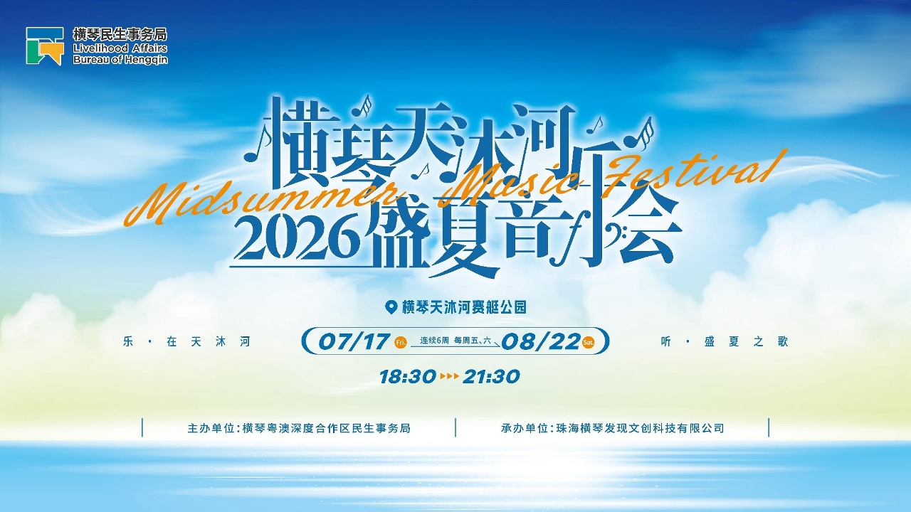 横琴天沐河2026盛夏音乐会本周五启幕 连续六周十二场演出 与你续写夏日约定
