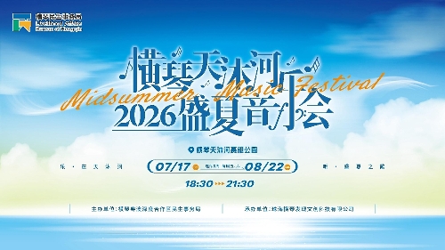 横琴天沐河2026盛夏音乐会本周五启幕 连续六周十二场演出 与你续写夏日约定