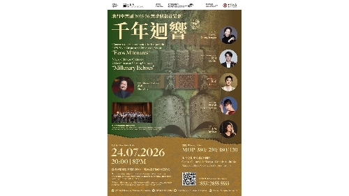 澳门中乐团乐季闭幕音乐会《千年回响》 重现千年编钟之声　传递华夏文明