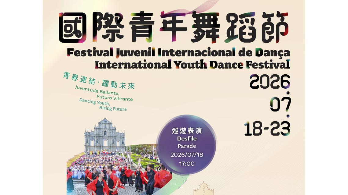 國際青年舞蹈節2026巡遊表演本周六（7月18日）舉行 將實施臨時交通及人流管理措施