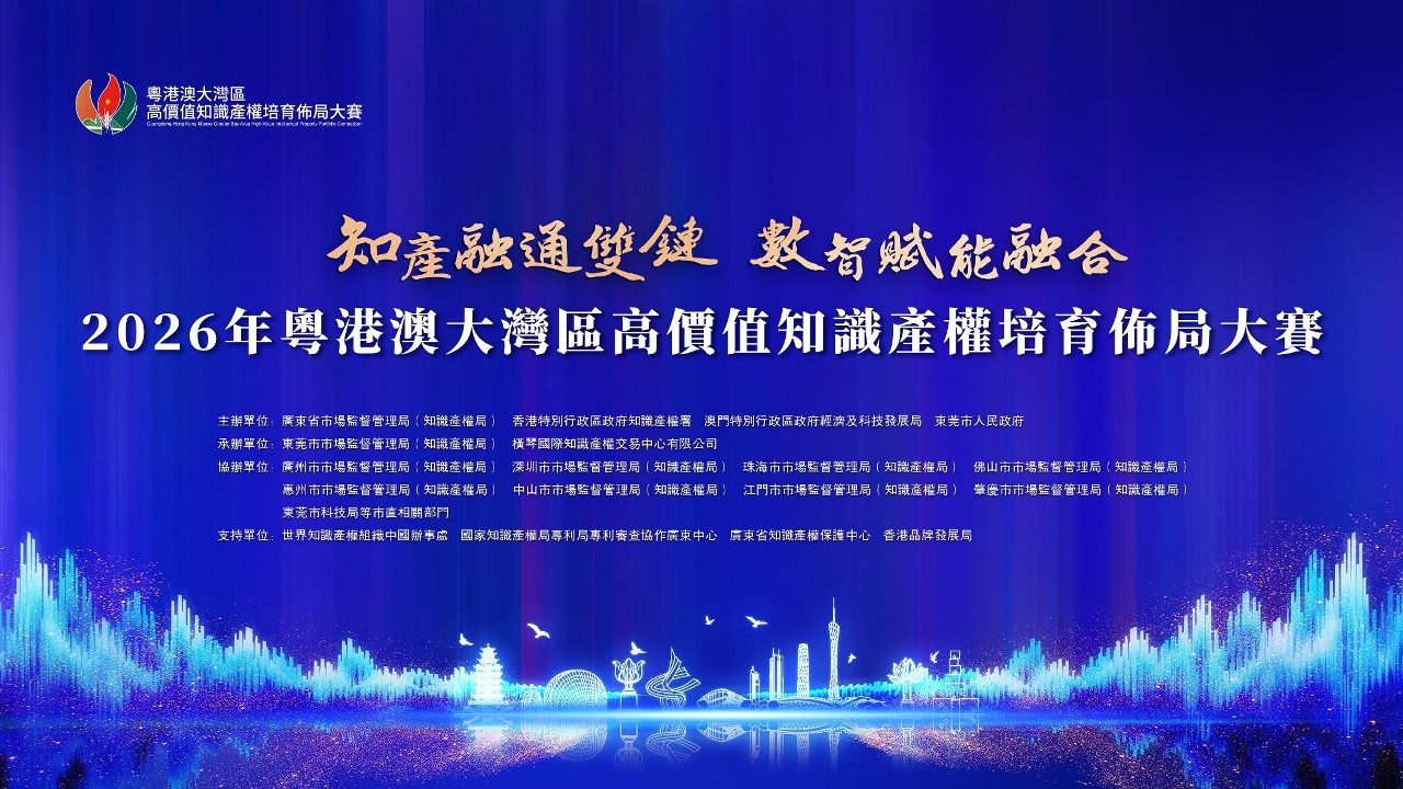 Realização bem-sucedida das duas sessões de divulgação e esclarecimento sobre o Concurso para o Esquema da Formação de Propriedade Intelectual de Alto Valor da Grande Baía Guangdong-Hong Kong-Macau 2026