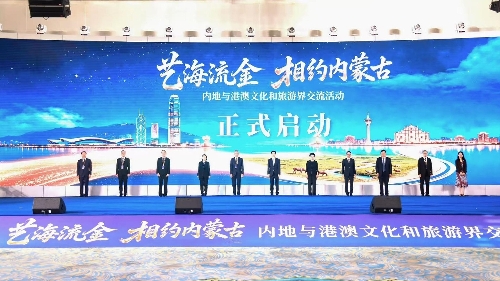 2026年“艺海流金．相约内蒙古”内地与港澳文化和旅游界交流活动开幕