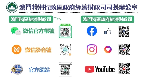 经财资讯触手可及　经济财政司开通微信影音号、Facebook及Instagram官方帐号