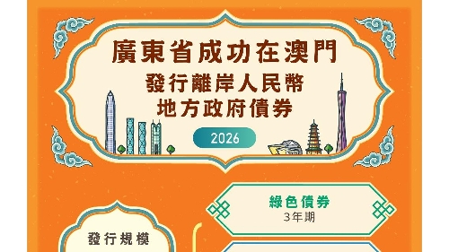 广东省在澳门成功发行25亿元离岸人民币地方政府债券