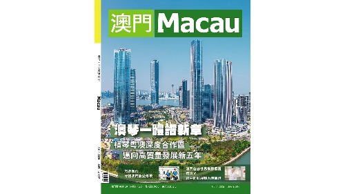 《澳門》中文雜誌 第172期出版