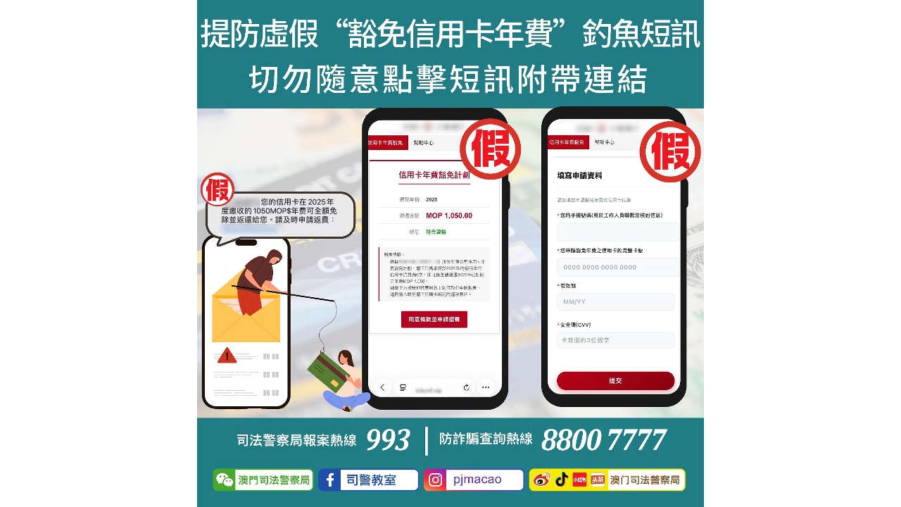 警情通告：提防虛假“豁免信用卡年費”釣魚短訊 切勿隨意點擊短訊附帶連結