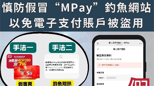 警情通告：慎防假冒“MPay”釣魚網站 以免電子支付賬戶被盜用