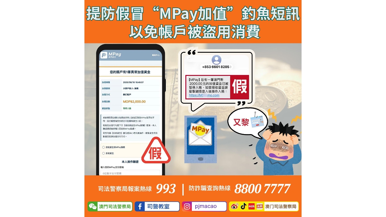 警情通告：提防假冒“MPay加值”钓鱼短讯 以免帐户被盗用消费