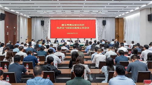 凝聚协同攻坚合力　加快第二阶段建设　合作区召开执委会与省派出机构工作会议