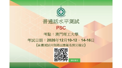 澳门理工大学2026年冬季普通话水平测试现正接受报名