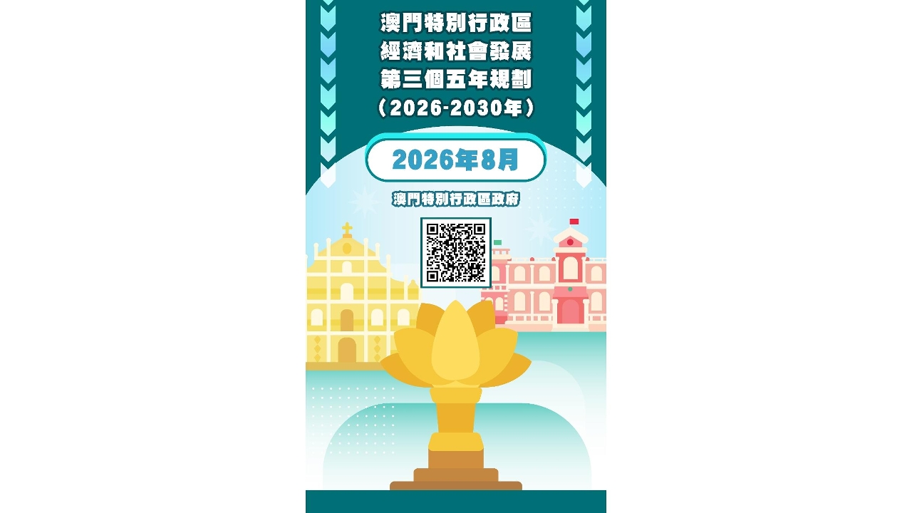 【图文包】《澳门特别行政区经济和社会发展第三个五年规划（2026-2030年）》