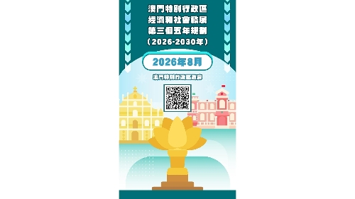 【图文包】《澳门特别行政区经济和社会发展第三个五年规划（2026-2030年）》