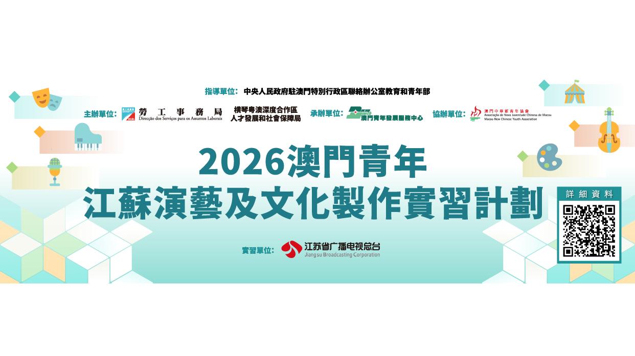 “2026澳门青年‧江苏演艺及文化制作实习计划”提供20个实习名额　8月20日起接受申请