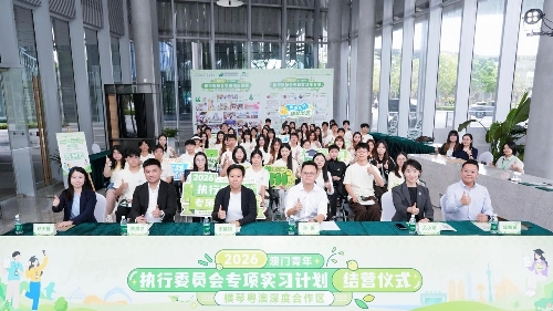 走進橫琴政務一線，澳門青年收穫琴澳融合實踐成長答卷 2026澳門青年·執行委員會專項實習計劃 圓滿結營