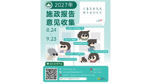 【图文包】2027年施政报告意见收集