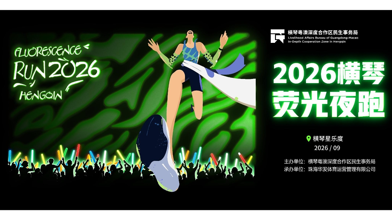 夜色為幕  熒光作伴 2026橫琴熒光夜跑9月13日閃耀開跑