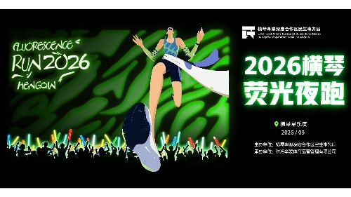 夜色為幕  熒光作伴 2026橫琴熒光夜跑9月13日閃耀開跑