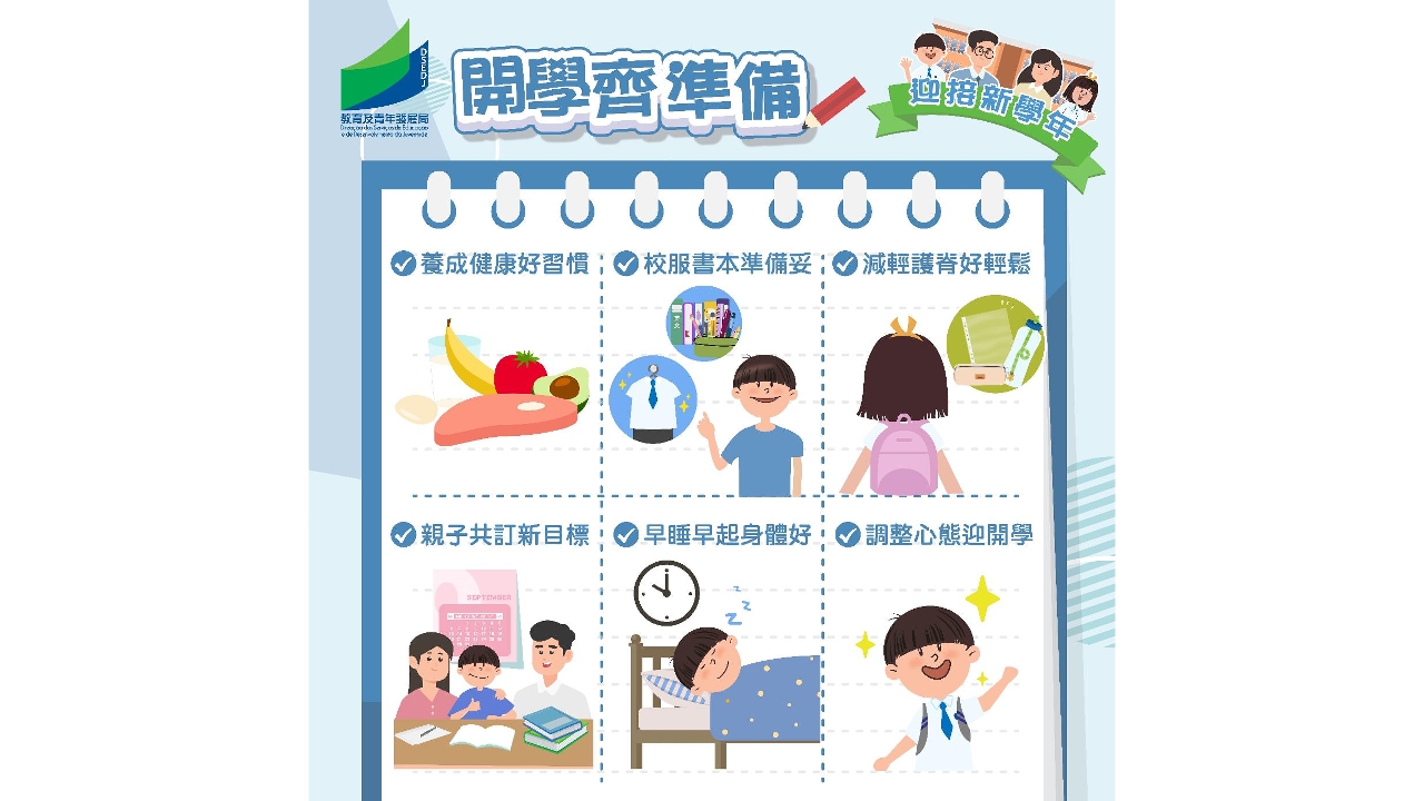 教青局與家校攜手準備迎接新學年