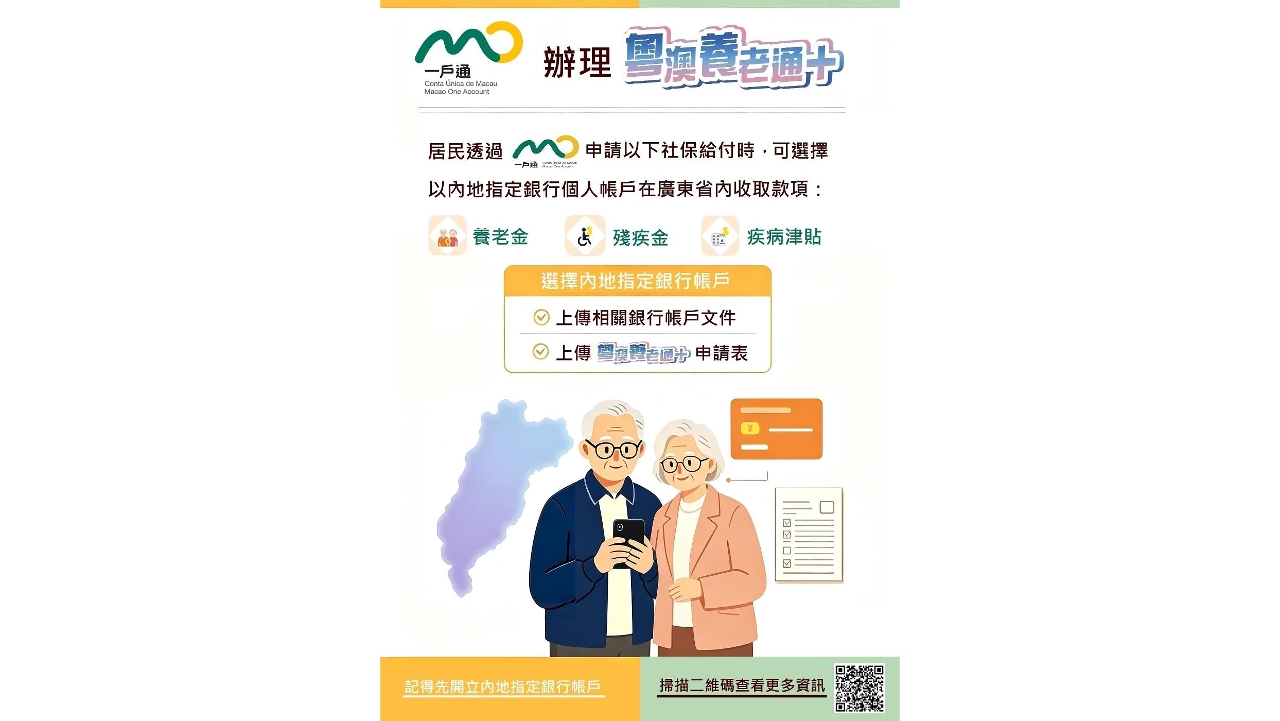 “粵澳養老通+”再升級  三社保款項9月起可經“一戶通”申請在粵收取