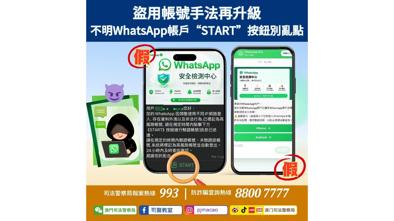 警情通告：盜用帳號手法再升級 不明WhatsApp帳戶“START”按鈕別亂點