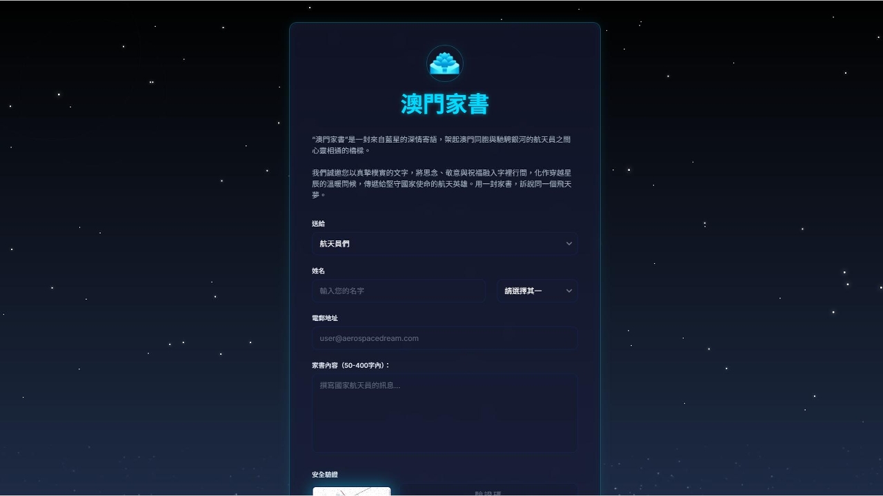 紙短情長寄星辰  特區政府公開徵集“澳門家書”