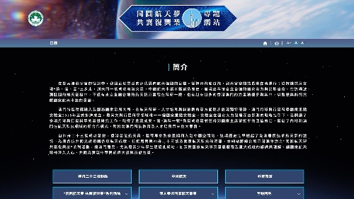 Governo da RAEM lança página electrónica intitulada “Realizamos juntos o sonho espacial.     Contribuímos para o rejuvenescimento da nação”